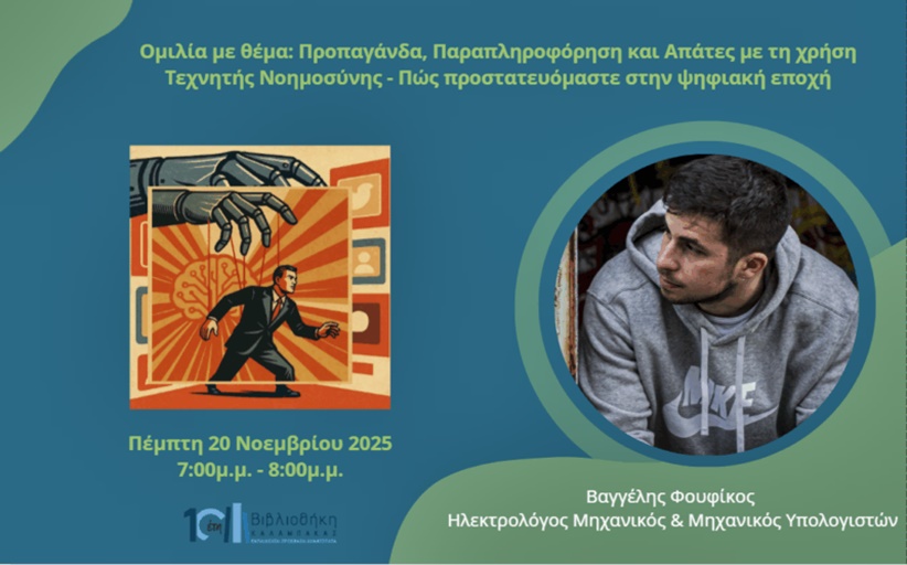 Βιβλιοθήκη Καλαμπάκας/Ευαγγελος Φουφίκος: «Προπαγάνδα, Παραπληροφόρηση και Απάτες με τη χρήση Τεχνητής Νοημοσύνης – Πώς προστατευόμαστε στην ψηφιακή εποχή».