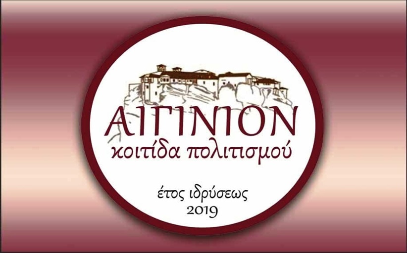 Ευχαριστήριο μήνυμα του Συλλόγου «ΑΙΓΙΝΙΟΝ – Κοιτίδα Πολιτισμού»