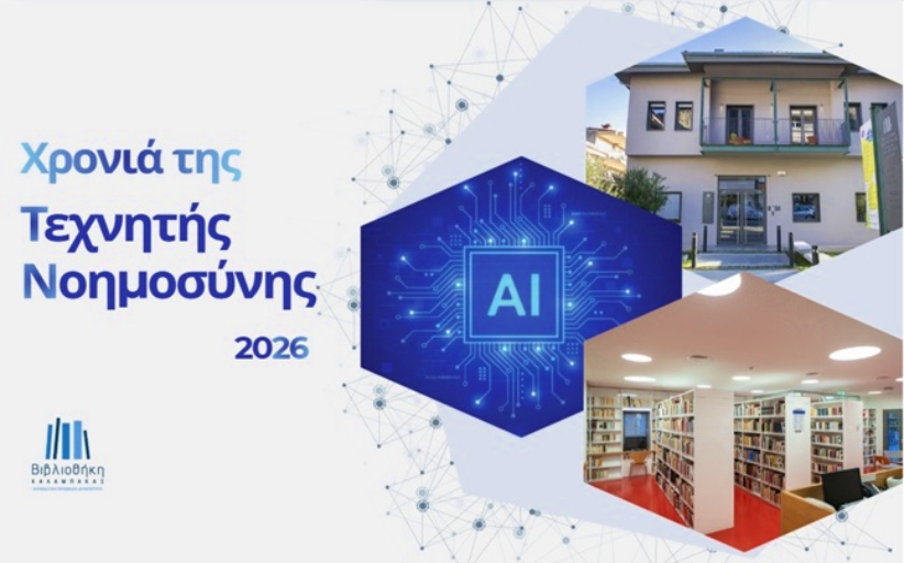 Η Βιβλιοθήκη Καλαμπάκας ανακηρύσσει «Χρονιά Τεχνητής Νοημοσύνης» το 2026