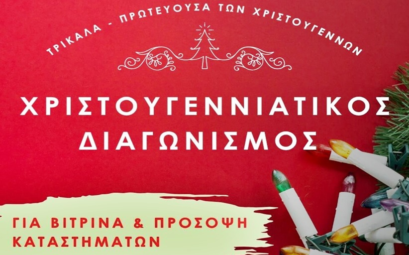 Χρώμα Χριστουγέννων στα Τρίκαλα και τα χωριά, στολίδια στα καταστήματα, Μύλος των Ξωτικών και… διαγωνισμός
