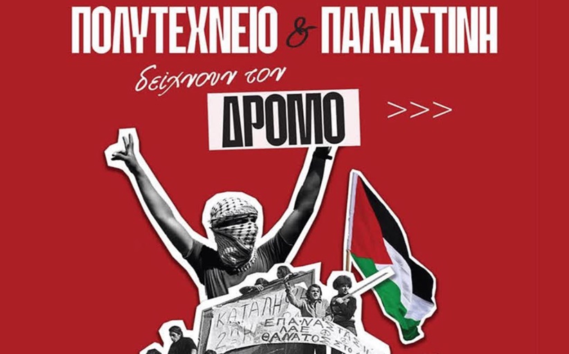 ΠΟΛΥΤΕΧΝΕΙΟ & ΠΑΛΑΙΣΤΙΝΗ δείχνουν τον δρόμο...