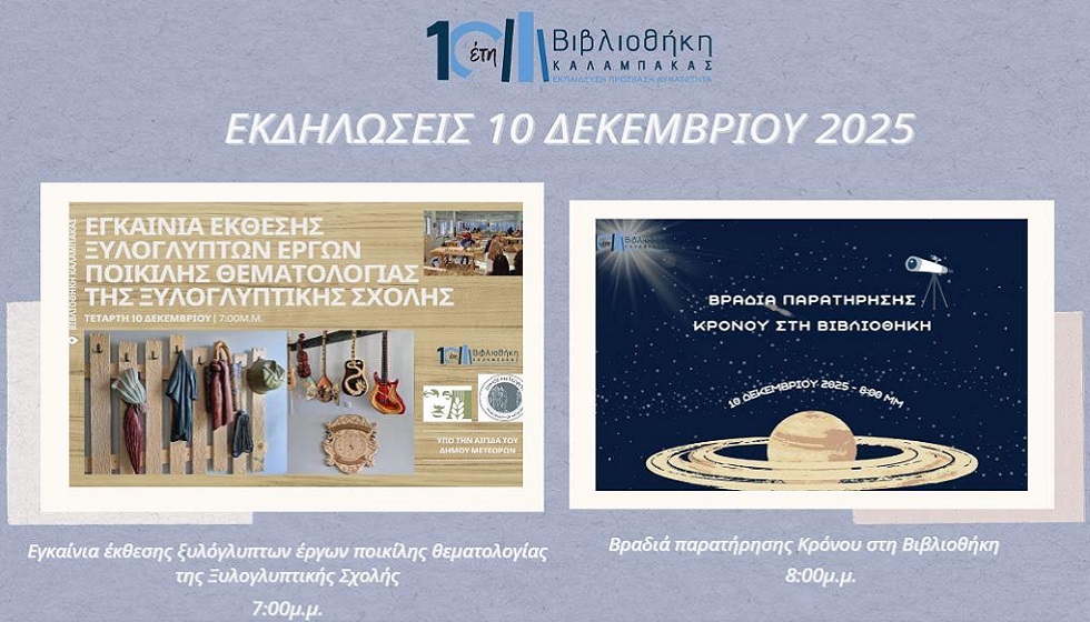 Βιβλιοθήκη Καλαμπάκας: «Τέχνη και Σύμπαν: Έκθεση Ξυλογλυπτικής  και παρατήρηση Κρόνου»