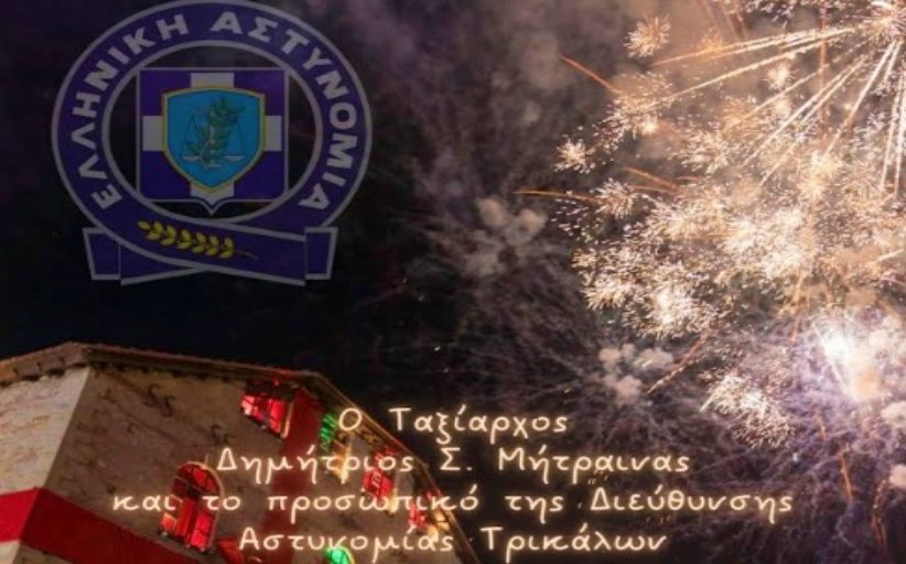 Ευχές εορτών Χριστουγέννων & νέους έτους από την Διεύθυνση Αστυνομίας Τρικάλων