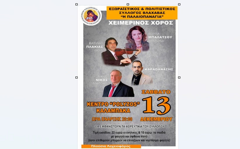 Χορεύει στις 13 Δεκεμβρίου ο Σύλλογος της 