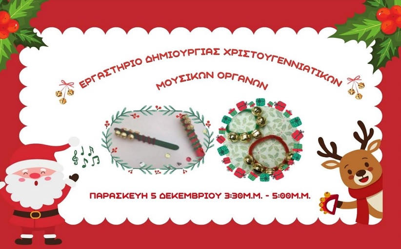 Βιβλιοθήκη Καλαμπάκας: Εργαστήριο Κατασκευής Χριστουγεννιάτικων Μουσικών Οργάνων