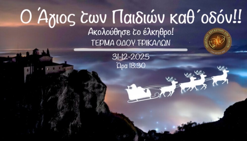 Ο Άη Βασίλης κάνει μια στάση στα εντυπωσιακά Μετέωρα... Απόψε στις 18.30 η μεγάλη πρωτοχρονιάτικη εκδήλωση...