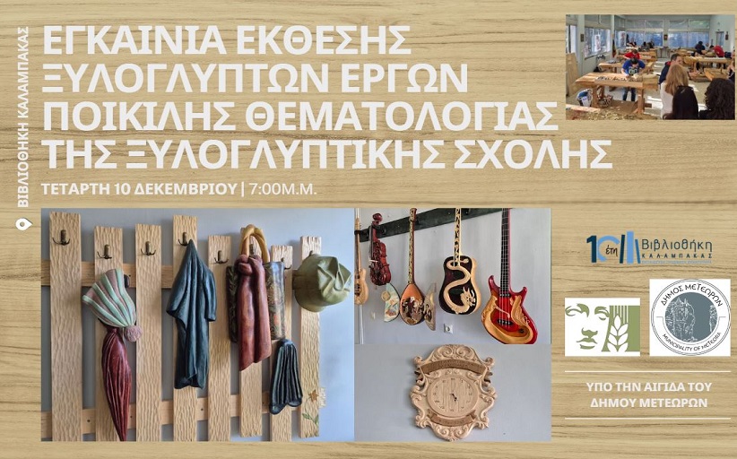 Βιβλιοθήκη Καλαμπάκας: Εγκαίνια Έκθεσης της Ξυλογλυπτικής Σχολής υπό την αιγίδα του Δήμου Μετεώρων