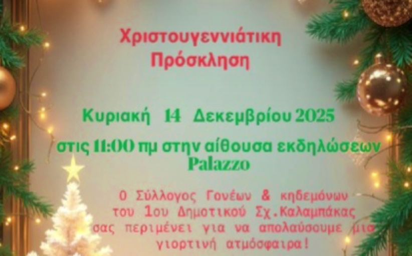 Χριστουγεννιάτικη γιορτή από το 1ο Δημοτικό Σχολείο Καλαμπάκας...