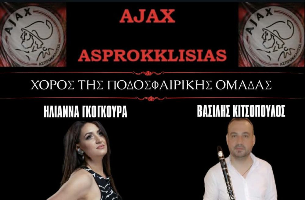 Χορεύει 27 Δεκεμβρίου ο Άγιαξ Ασπροκκλησιάς...