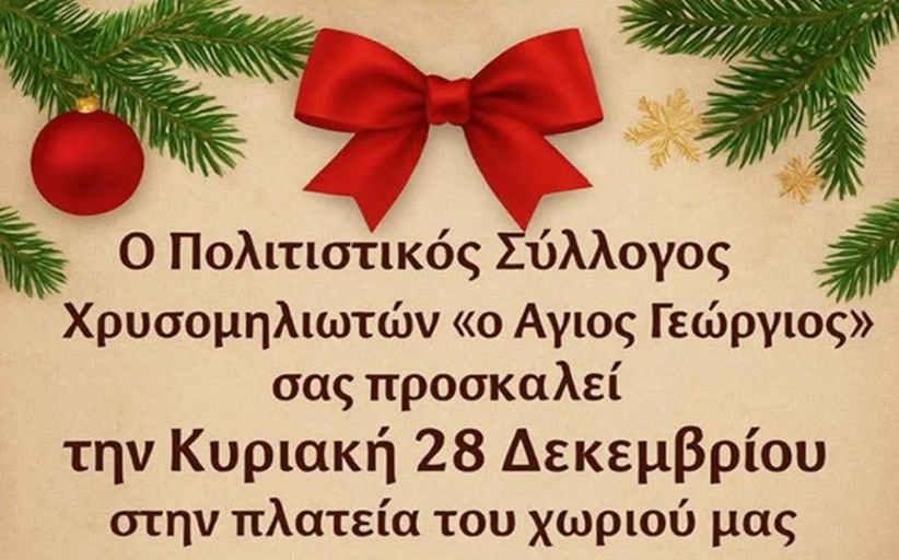 Γιορτή για το έθιμο της Τσιγαρίδας στη Χρυσομηλιά την Κυριακή 28/12...