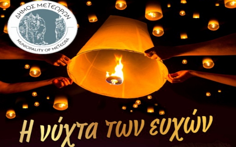 «Η Νύχτα των Ευχών» φωτίζει τον ουρανό της Καλαμπάκας...