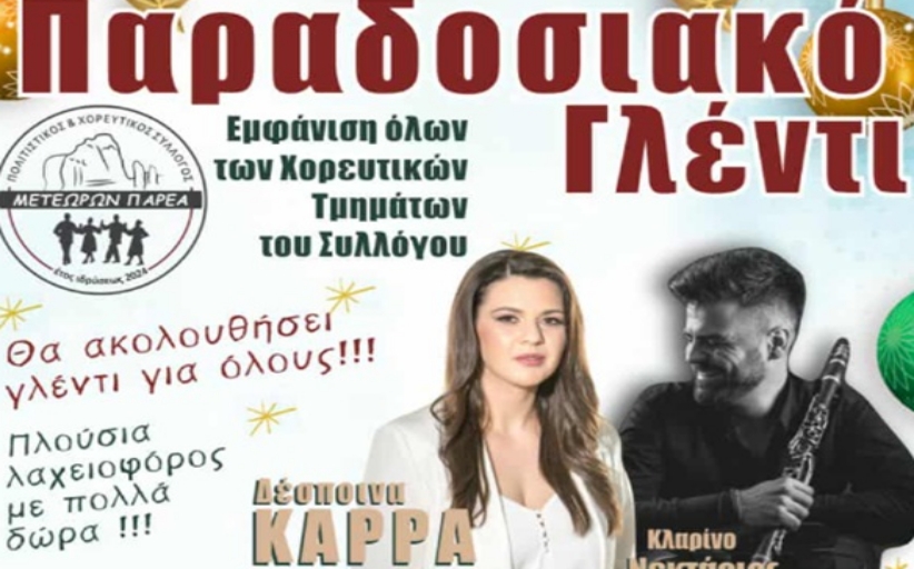 Μετεώρων Παρέα: Παραδοσιακό Γλέντι το Σάββατο 6/12 στο Palazzo...