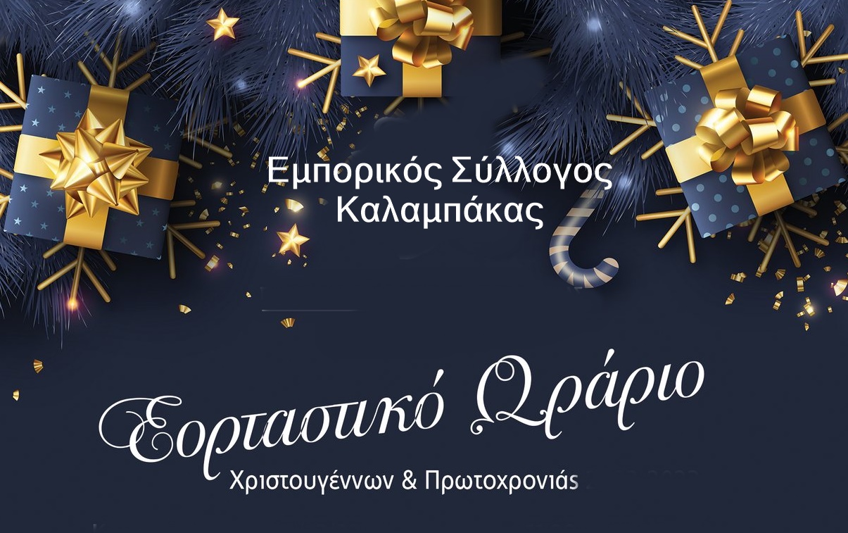 Εμπορικός Σύλλογος Καλαμπάκας:  Προτεινόμενο Εορταστικό Ωράριο