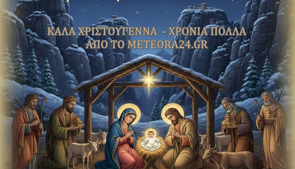 Καλά Χριστούγεννα & Χρόνια Πολλά από το Meteora24.gr...