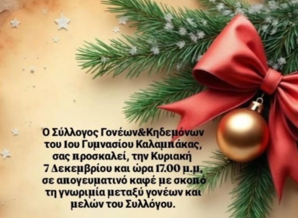 Απογευματινό από το 1ο Γυμνάσιο Καλαμπάκας την Κυριακή 7/12