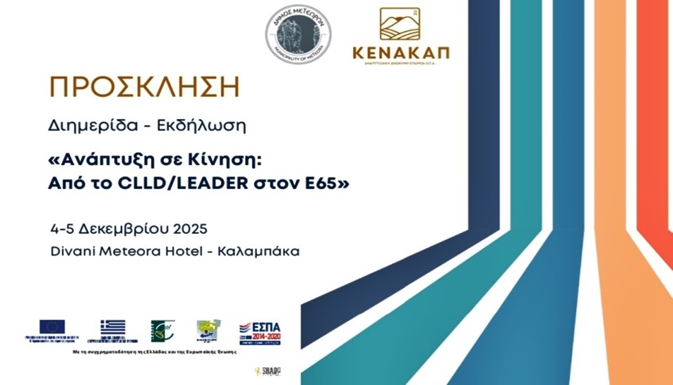 Ολοκλήρωση του Τοπικού Προγράμματος CLLD/LEADER 2014–2020 & Παρουσίαση του Νέου Προγράμματος LEADER 2023–2027