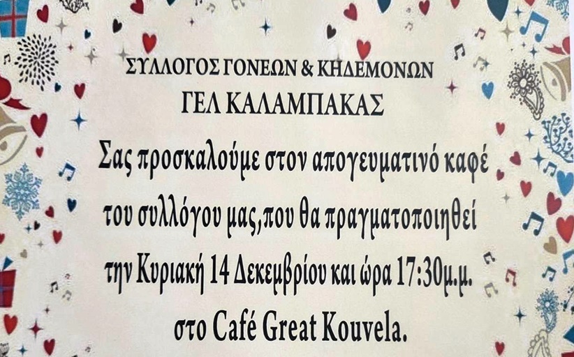 Απογευματινό από τον Σύλλογο Γονέων και Κηδεμόνων του ΓΕΛ Καλαμπάκας...