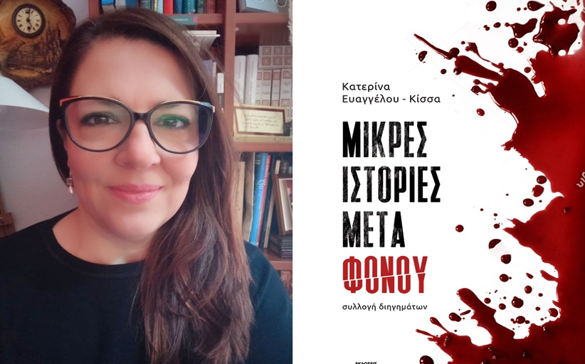 Βιβλιοπαρουσίαση: «Μικρές ιστορίες μετά φόνου», της συγγραφέως Κατερίνας Ευαγγέλου - Κίσσα