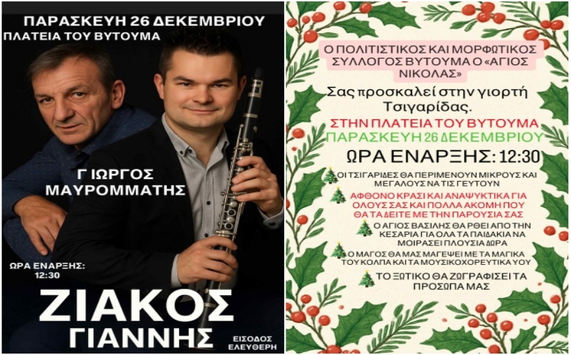 Γιορτή Τσιγαρίδας στο Βυτουμά στις 26 Δεκεμβρίου....