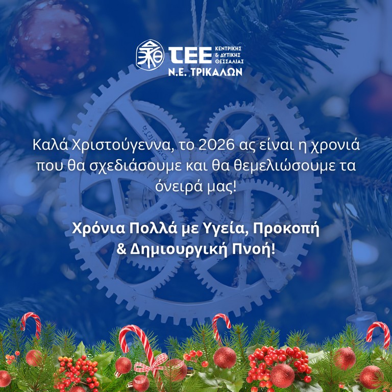 Χριστουγεννιάτικες ευχές Προέδρου ΝΕ Τρικάλων ΤΕΕ/ΤΚΔΘ