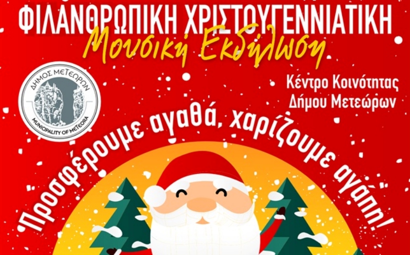 Φιλανθρωπική Χριστουγεννιάτικη εκδήλωση από τον Δήμο και το Κέντρο Κοινότητας του Δήμου...