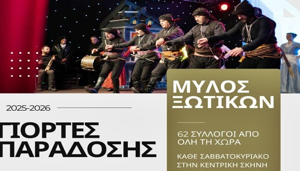 Με 62 συλλόγους από όλη τη χώρα, ο Μύλος των Ξωτικών διοργανώνει και φέτος τις “Γιορτές Παράδοσης”...
