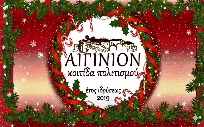 Ευχαριστήριο μήνυμα του Συλλόγου 