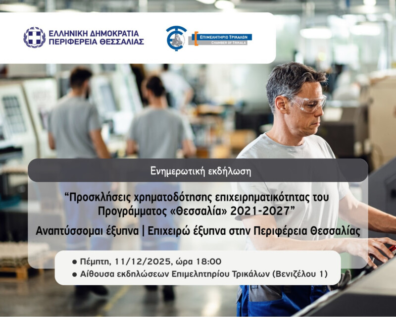  “Προσκλήσεις χρηματοδότησης επιχειρηματικότητας του Προγράμματος «Θεσσαλία» 2021-2027”... 