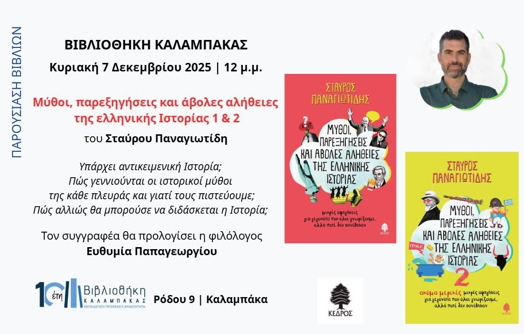 Ανοιχτή την Κυριακή η Βιβλιοθήκη Καλαμπάκας για την Βιβλιοπαρουσίαση του Σταύρου Παναγιωτίδη
