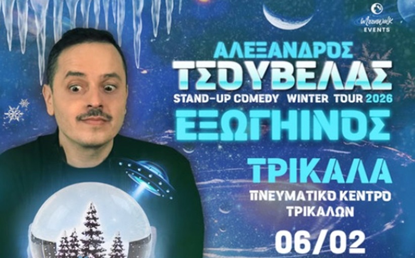 Ο Αλέξανδρος Τσουβέλας έρχεται στα Τρίκαλα με την παράσταση “ΕΞΩΓΗΙΝΟΣ”