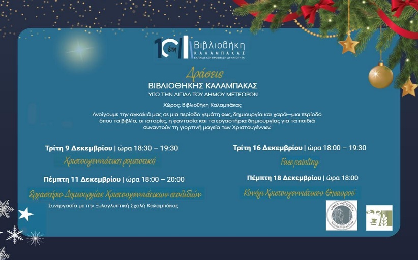 Χριστουγεννιάτικο Πρόγραμμα Βιβλιοθήκης Καλαμπάκας σε συνεργασία με την Ξυλογλυπτική Σχολή και υπό την αιγίδα του Δήμου Μετεώρων