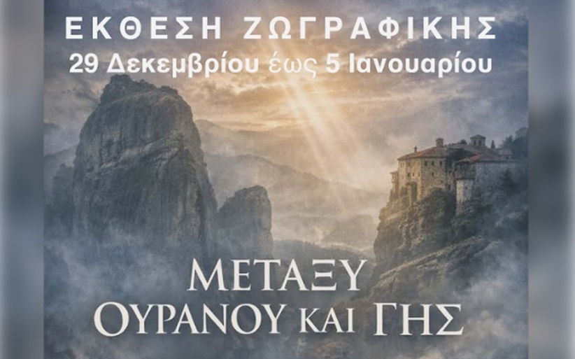 Έκθεση Ζωγραφικής στην Καλαμπάκα: «Μεταξύ Ουρανού και Γης»
