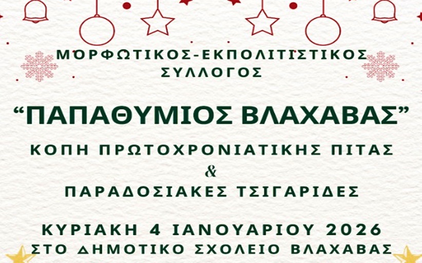 Κοπή πρωτοχρονιάτικης Πίτας και Τσιγαρίδες από το Σύλλογο 