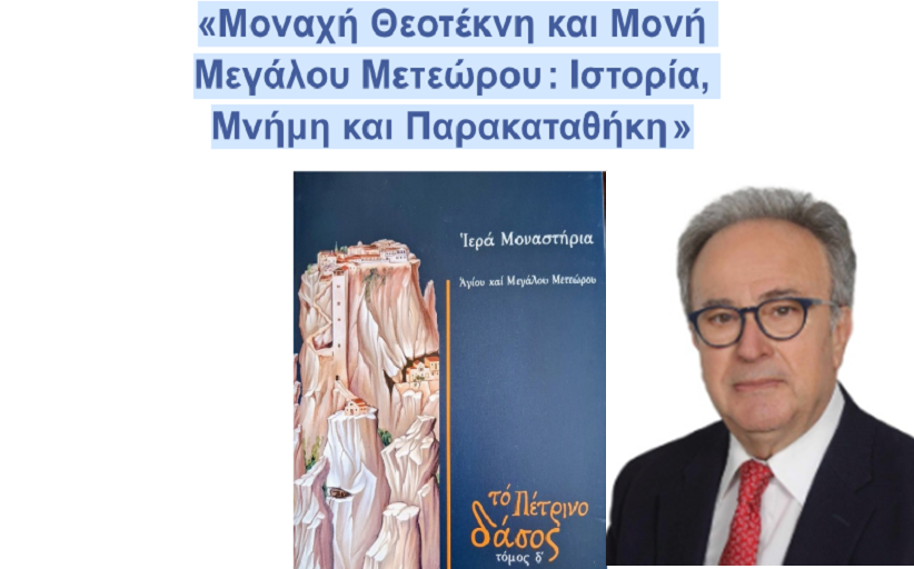 «Μοναχή Θεοτέκνη και Μονή Μεγάλου Μετεώρου : Ιστορία, Μνήμη και Παρακαταθήκη »