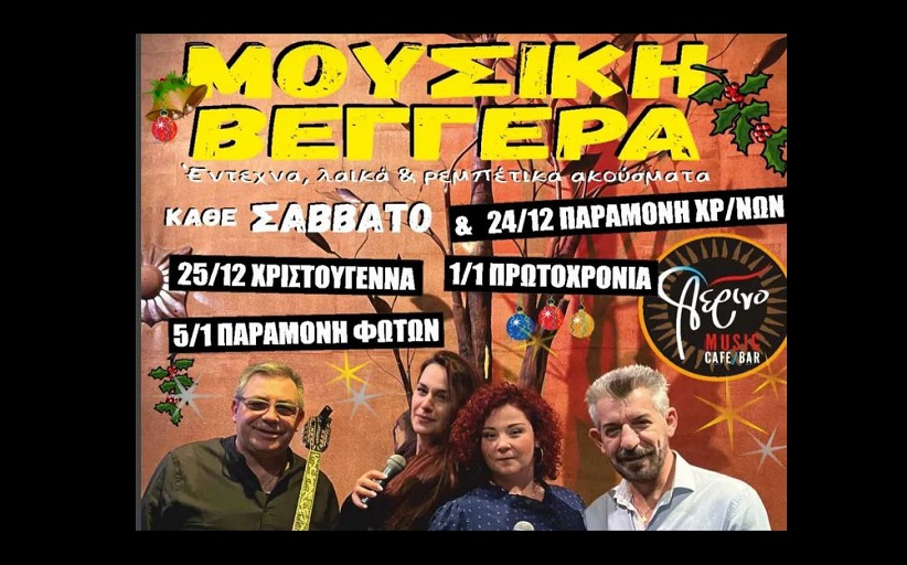 Music Cafe Bar Αέρινο: Χριστούγεννα - Πρωτοχρονιά & Παραμονή των Φώτων με 