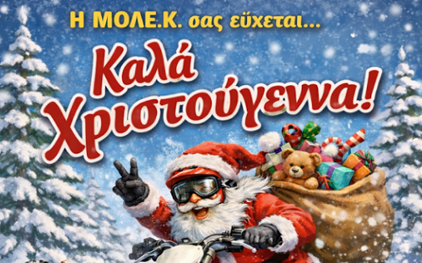 Η ΜΟΛΕ Καλαμπάκας σας εύχεται Καλά Χριστούγεννα...