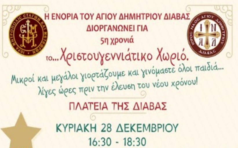 Την Κυριακή 28/12 το Χριστουγεννιάτικο Χωριό από την Ενορία της Διάβας...