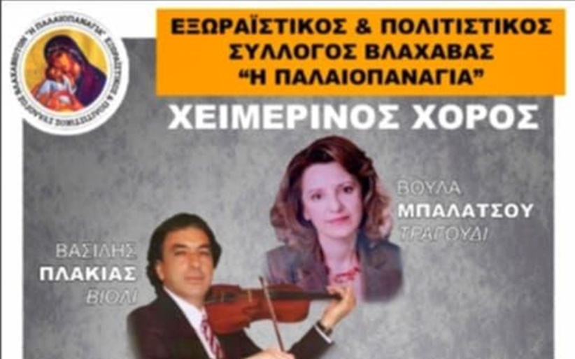 Το Σάββατο 13/12 ο Χειμερινός Χορός του Συλλόγου Βλαχάβας  