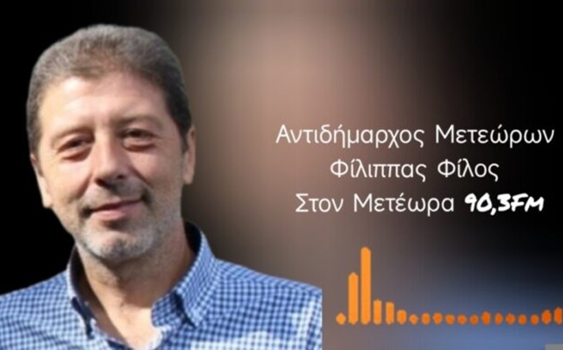 Στον Μετέωρα 90.3 FM ο Αντιδήμαρχος Μετεώρων, κ. Φίλιππας Φίλος...