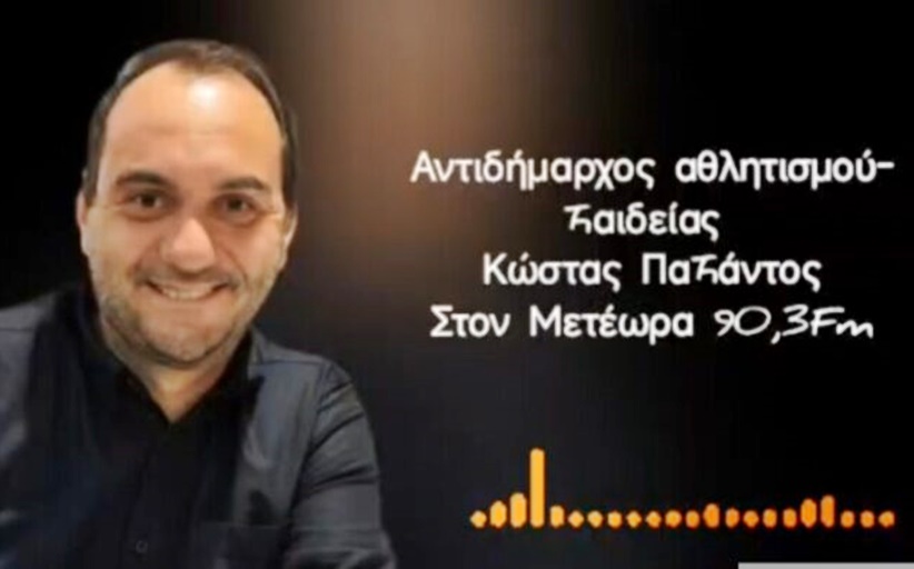 Στον Μeteorafm 90.3 ο Αντιδήμαρχος Παιδείας και Αθλητισμού, κ. Κώστας Παπάντος...