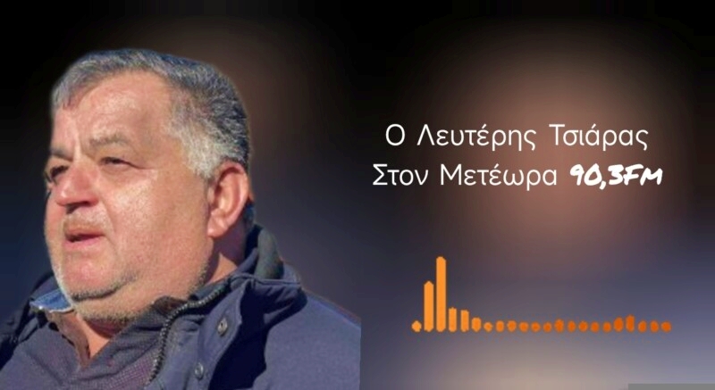 Λευτέρης Τσιάρας από τη Μύκανη Καλαμπάκας στον Μετέωρα 90.3 FM: «Οι αγροκτηνοτρόφοι δεν αντέχουν άλλο».