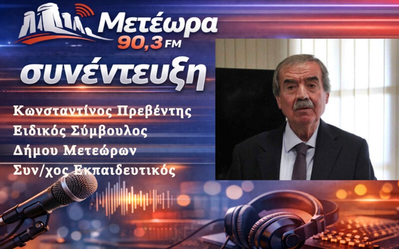 Κωνσταντίνος Πρεβέντης στον Meteorafm 90,3: Μεγάλοι οι στόχοι του Δήμου Μετεώρων και για το 2026...