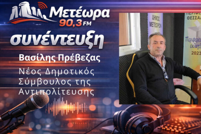 Ο Βασίλης Πρέβεζας στον Meteorafm 90,3