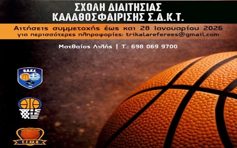 Δημιουργία Νέας Σχολής Διαιτητών Καλαθοσφαίρισης στα Τρίκαλα