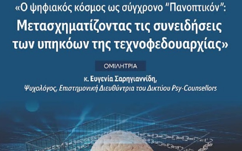 Εκδήλωση με ομιλήτρια την ψυχολόγο κ. Ευγενία Σαρηγιαννίδη...