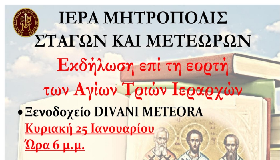 Εκδήλωση αφιερωμένη στους Τρεις Ιεράρχες και κοπή βασιλόπιτας για τους Εκπαιδευτικούς και τους Μαθητές