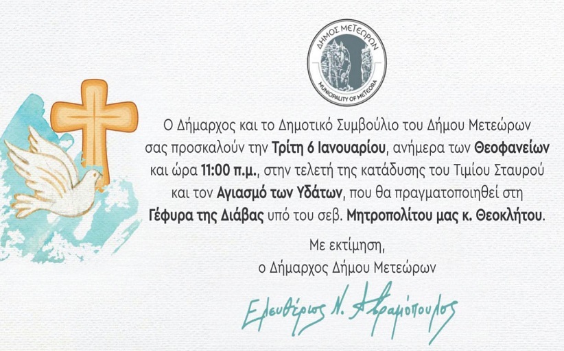 Ο Αγιασμός των Υδάτων στη Γέφυρα της Διάβας την Τρίτη 11:00 το πρωί...