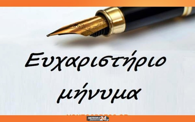 Ευχαριστήριο προς τον Γενικό Χειρουργό κ. Νίκο Ροποτίνο...