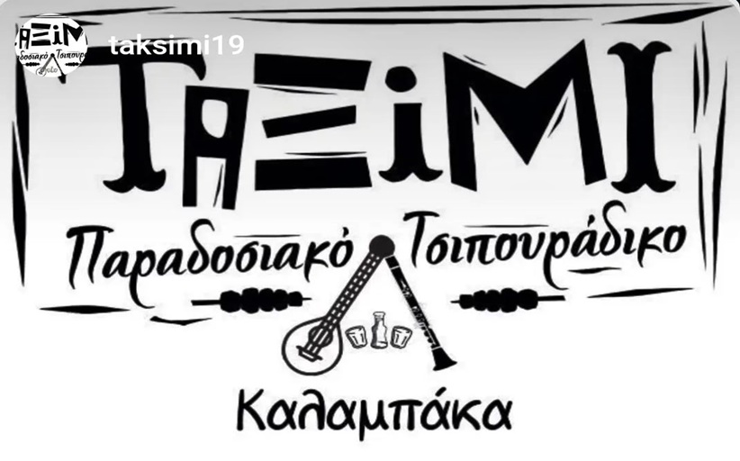 Ταξίμι: Κλειστό για το υπόλοιπο του Γενάρη...