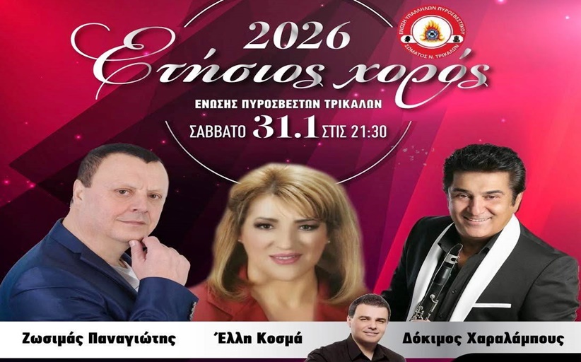 Χορεύει στις 31 Ιανουαρίου η ΄Ενωση Πυροσβεστών Τρικάλων...